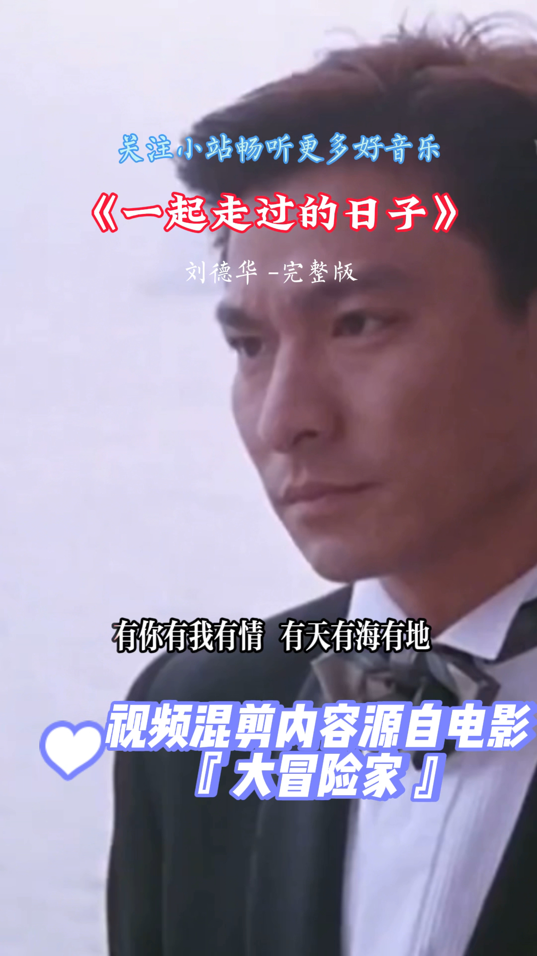 《来生缘》粤语版《一起走过的日子》视频混剪内容致敬电影『大冒险家
