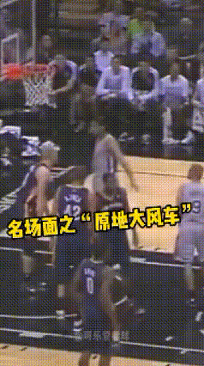 很多球迷很好奇网络疯传的邓肯原地大风车究竟出自哪里,小编经过长