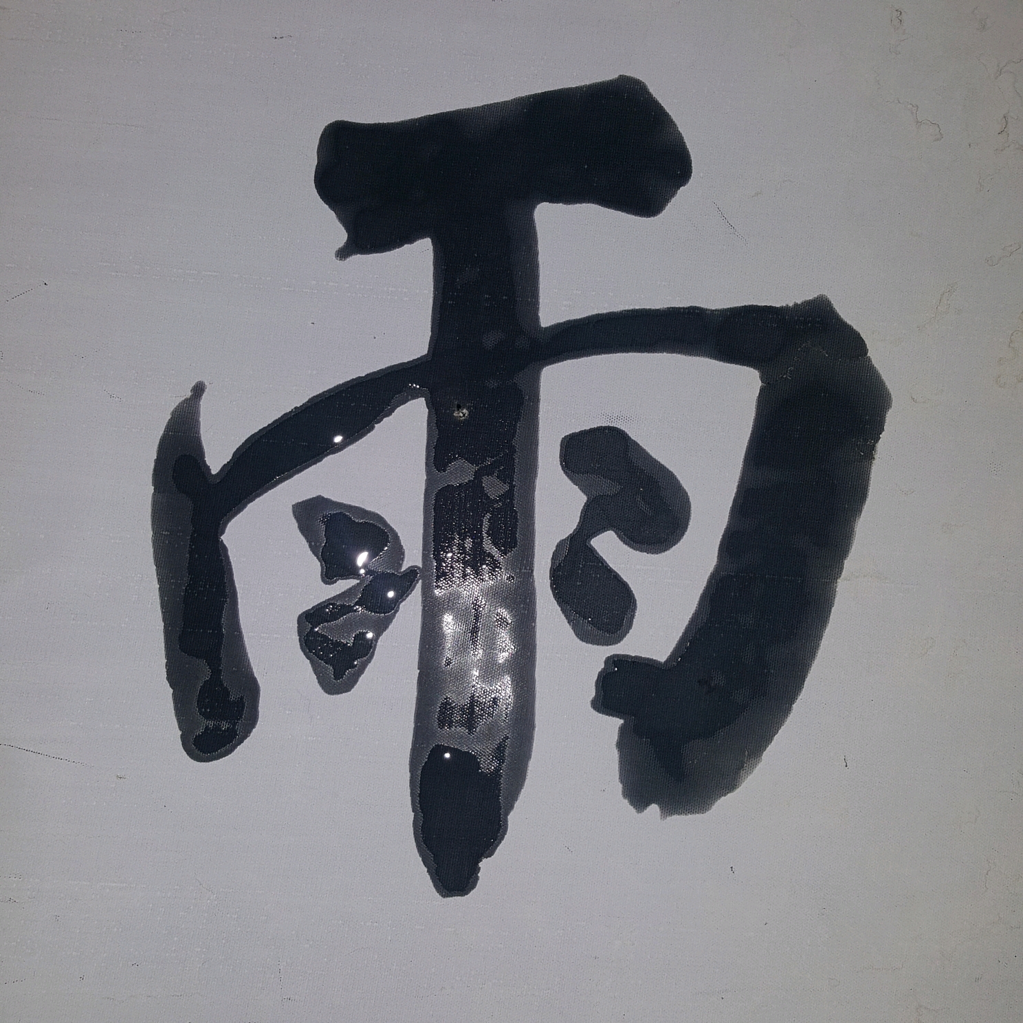 辽阳老陈旧水写"千字文":云腾致雨,露结为霜