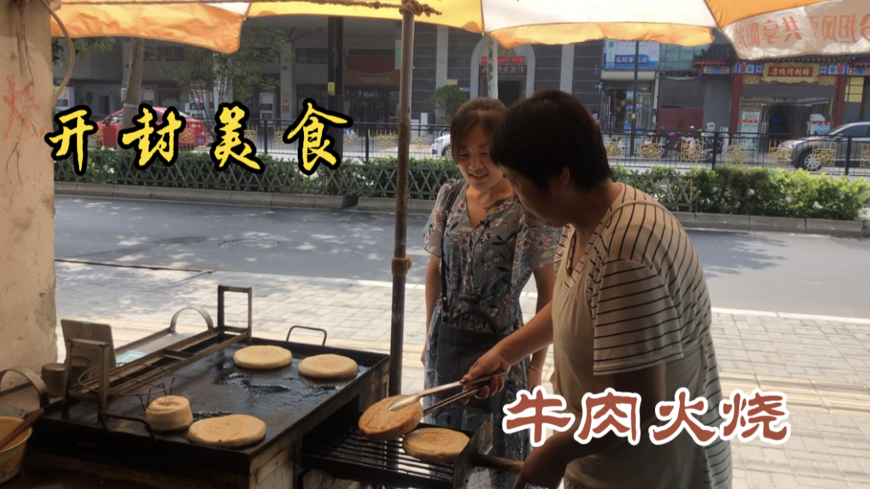妹子房车旅居生活,来到古城开封,品尝开封美食“牛肉火烧”