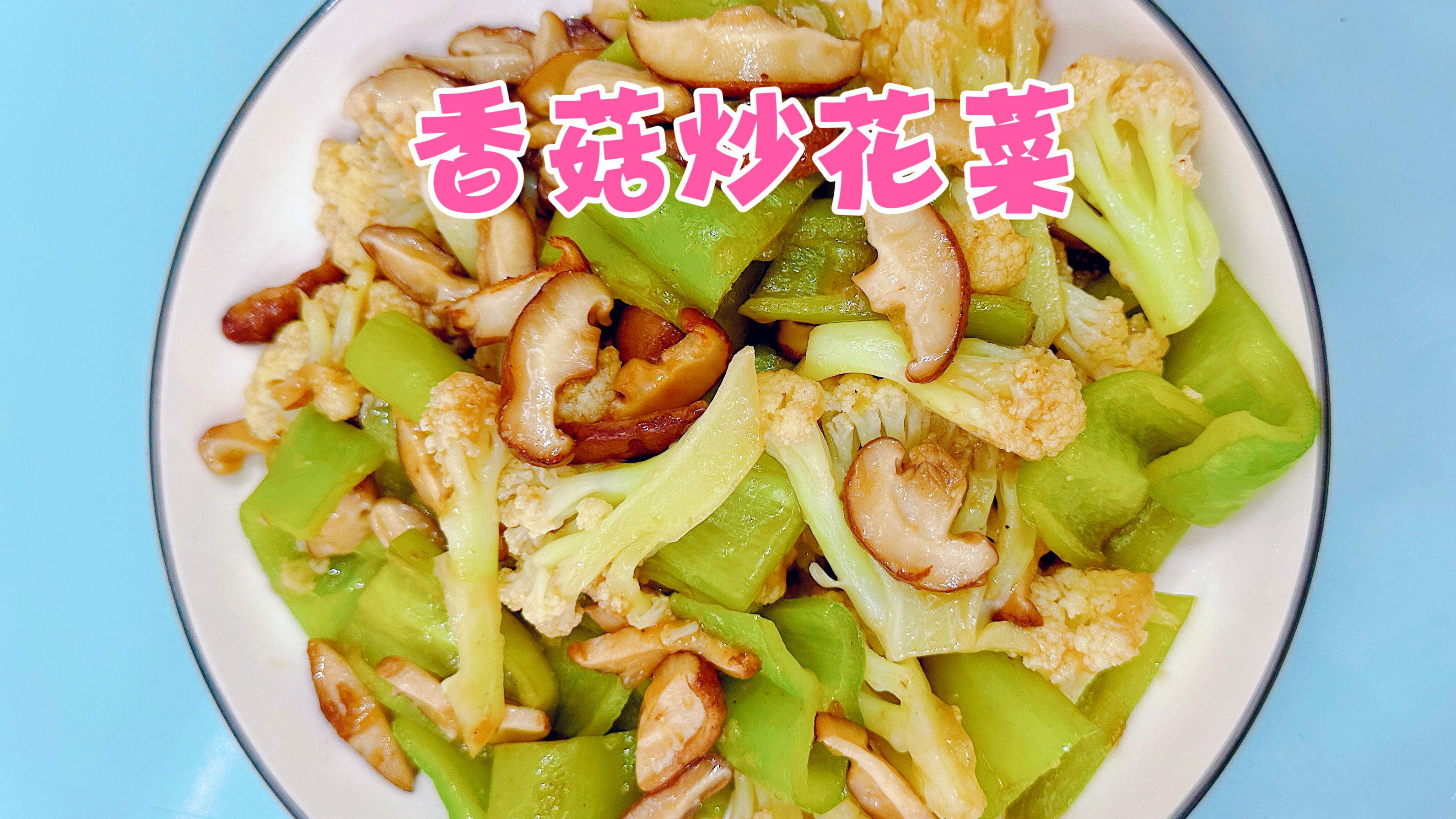 香菇炒花菜!营养健康,低油低脂的美味素食!每口都很清爽滑嫩!