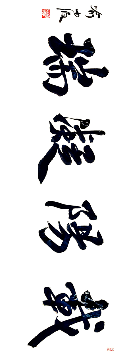 网友订制四字大字,载阳凝瑞.