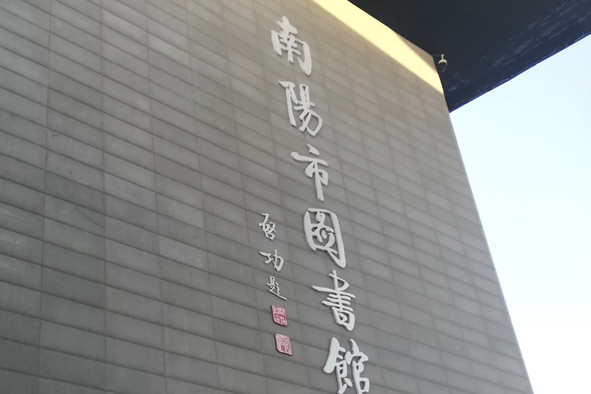 南阳图书馆之"前世今生"