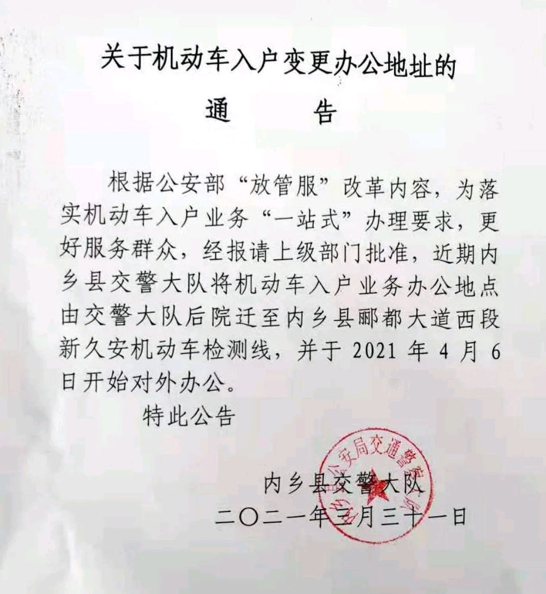 南阳内乡县交警大队关于机动车入户变更办理办公地址的通告