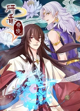 研香奇谈