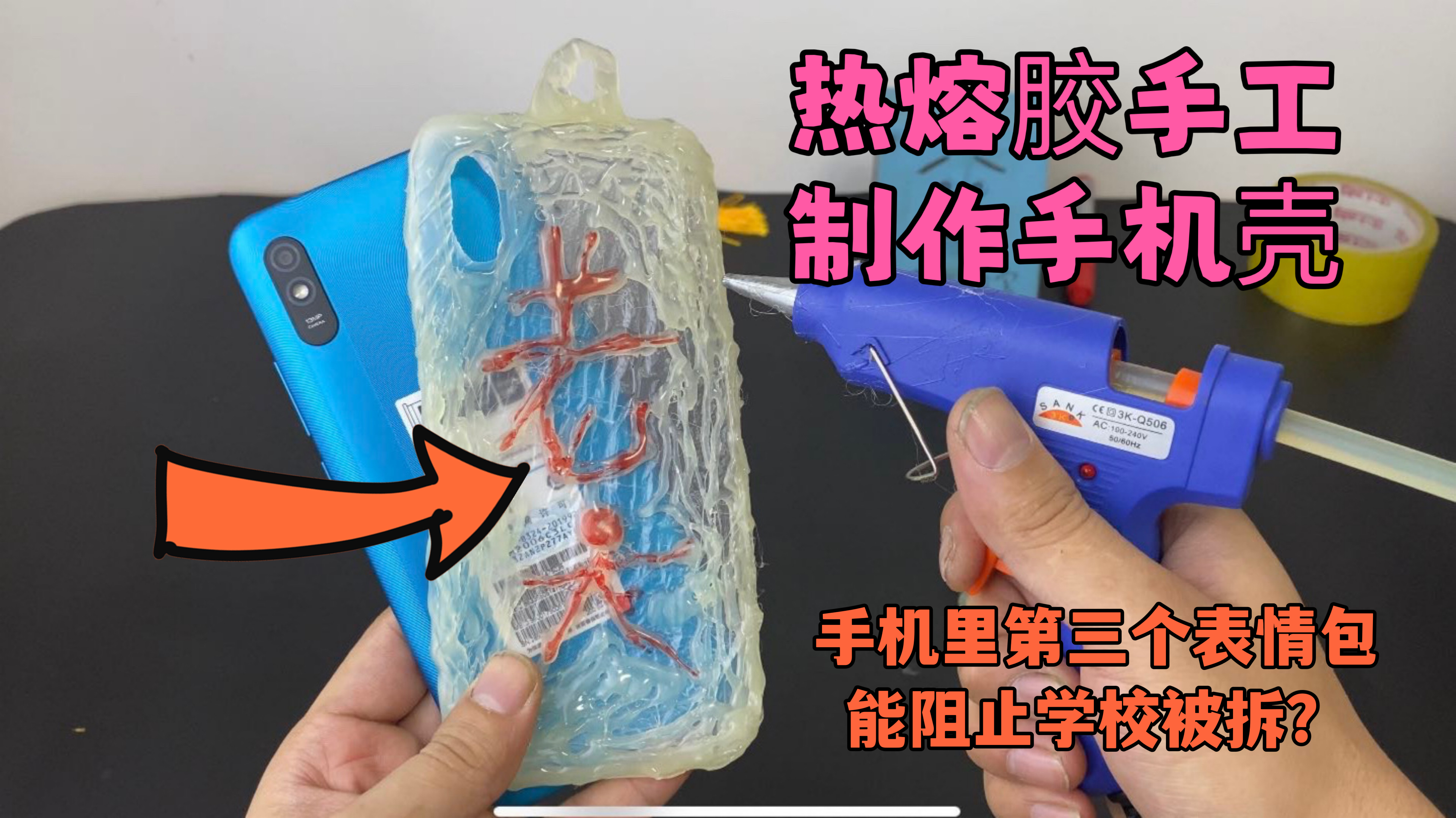 [图]热熔胶就能手工制作手机壳？手机里的第三个表情包就能阻止被拆？