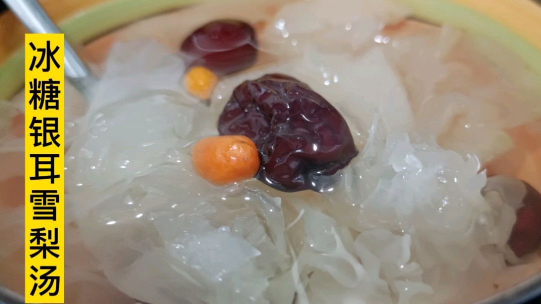 银耳雪梨汤,每年秋天我们家隔三差五就要熬来喝,好处太多了
