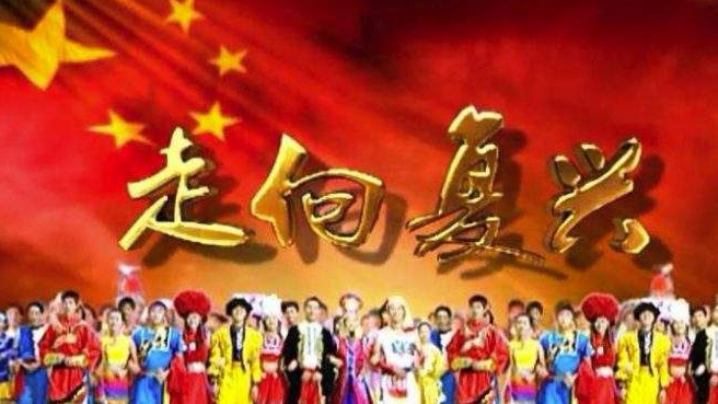 走向复兴(中华颂)