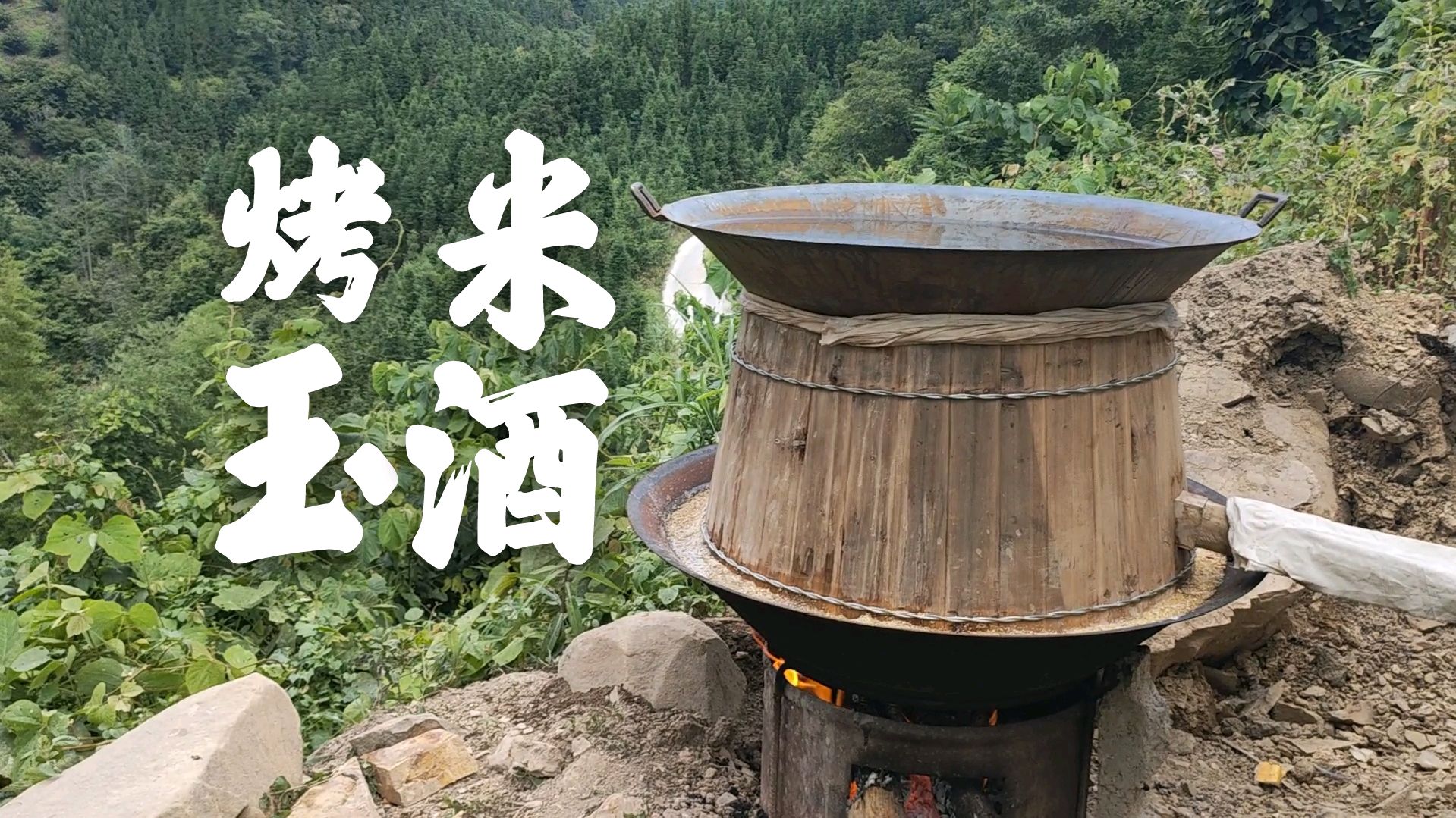 用最古老的方法烤酒,虽然有些费力,但是烤出来的酒让我欣慰