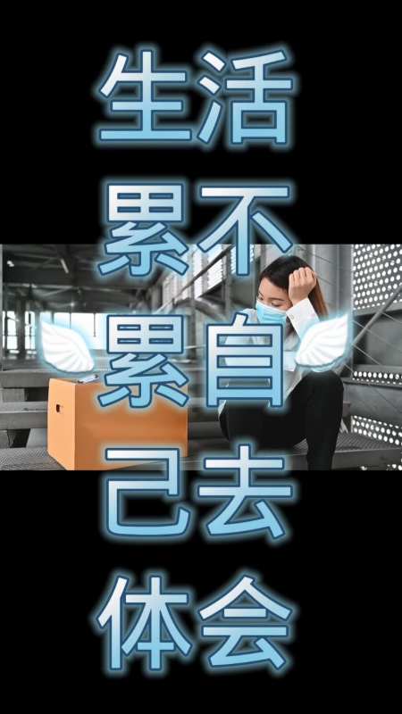 每个人都有自己的难处为了生活奔波劳碌