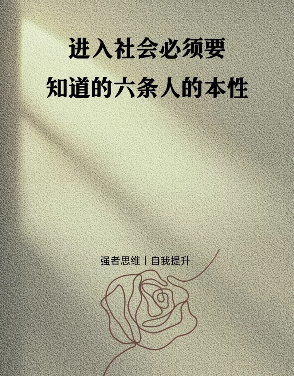 进入社会必须要知道的六条人的本性