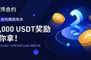 火币合约2周年庆，23,000USDT奖励等你拿