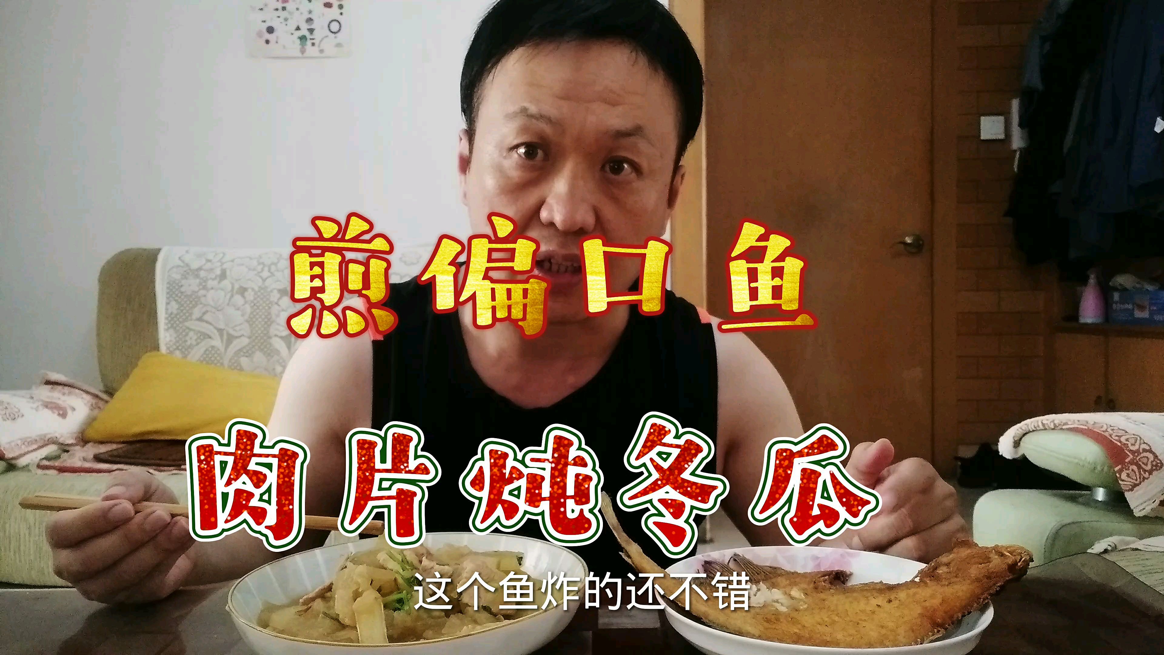 中午买一条煎偏口鱼,做家常菜肉片炖冬瓜,肉片嫩汤汁鲜,真好吃