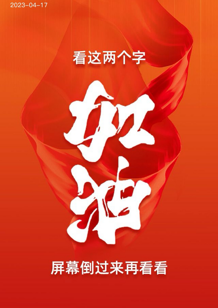 97把"加油"这俩字倒过来看  98你定会看到不一样的风景