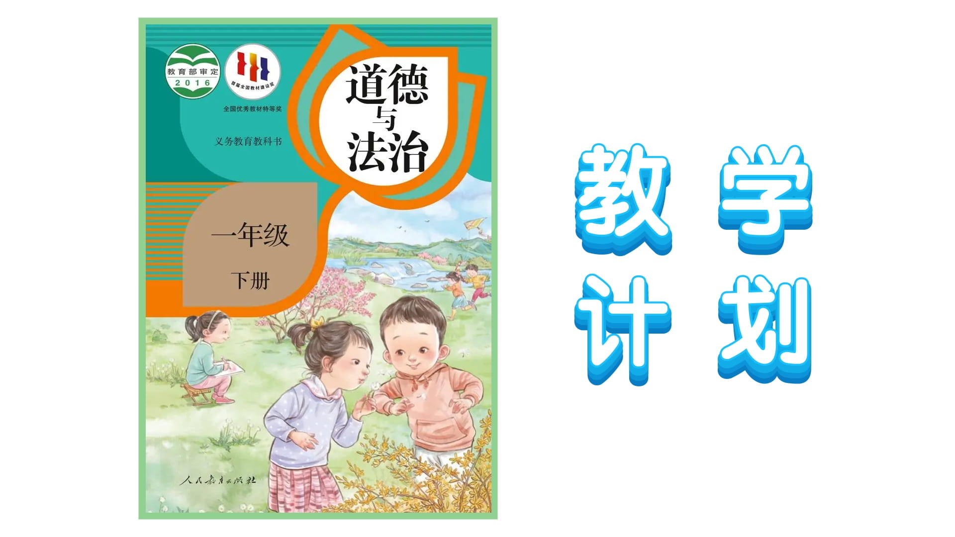 一年级下册道德与法治教学计划