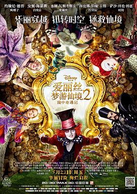 《 爱丽丝梦游仙境2：镜中奇遇记》秦时明月单职业第九季