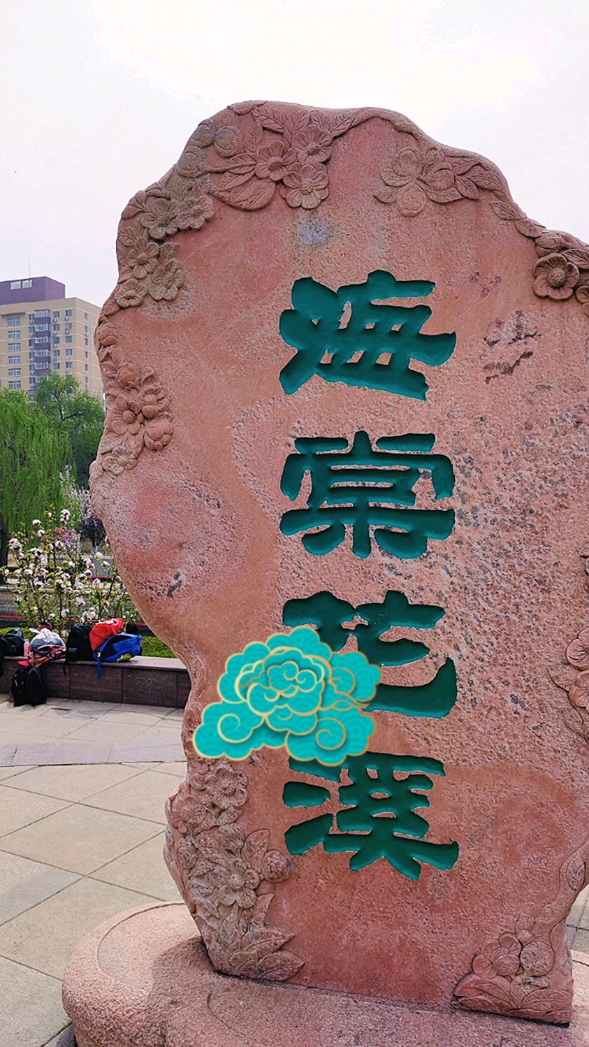 游览北京元大都海棠花溪娇艳海棠花挂满枝头令人陶醉