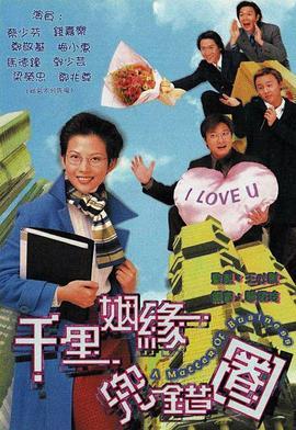 千里姻缘兜错圈粤语版