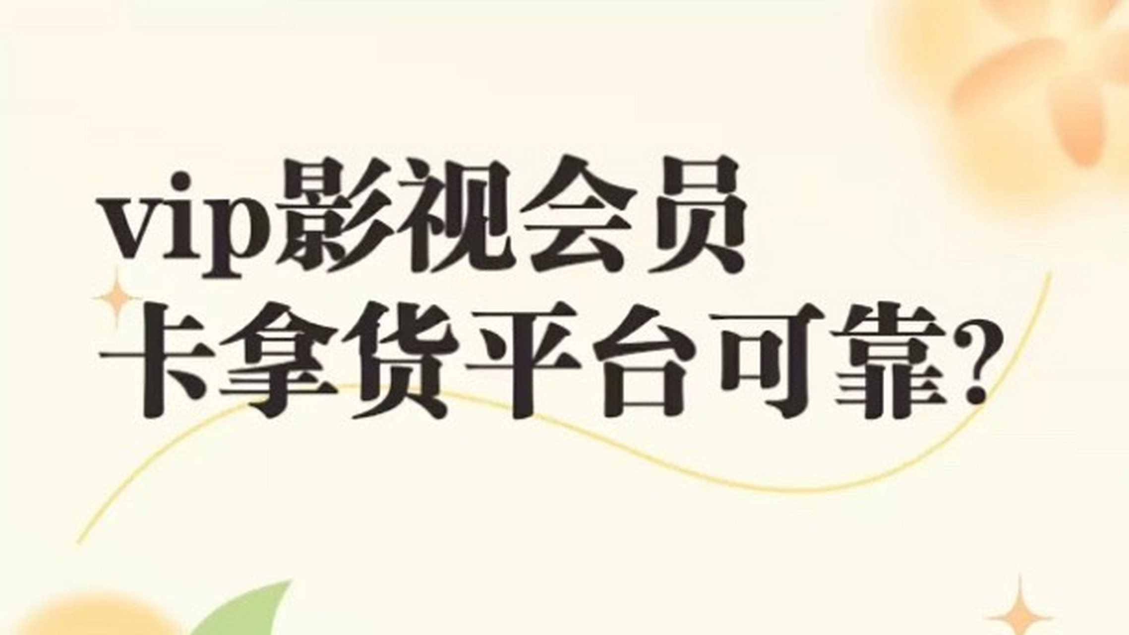 影视会员拿货渠道=低价影视会员供货渠道