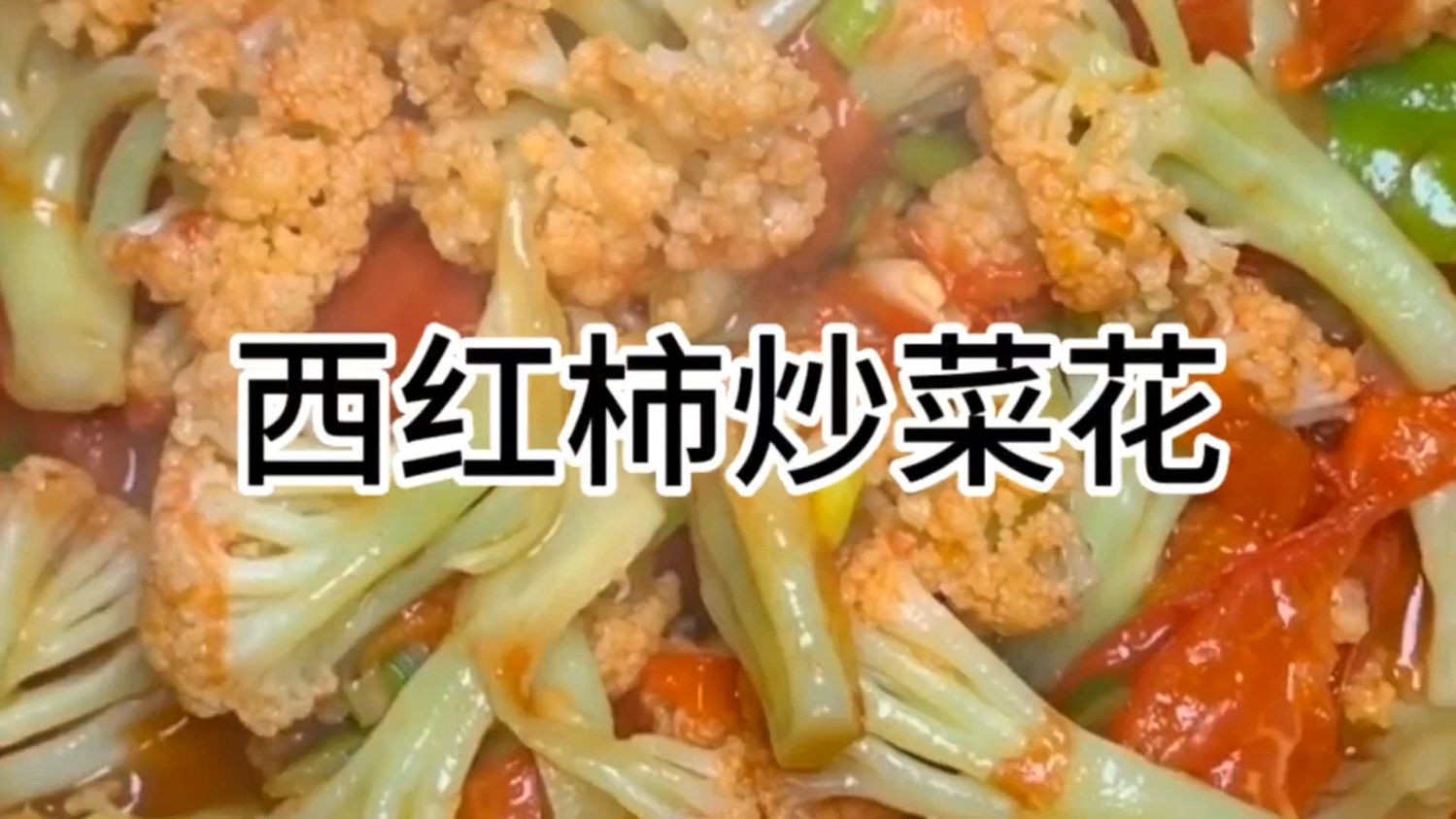 超级好吃的西红柿炒菜花喜欢双击收藏谢谢支持