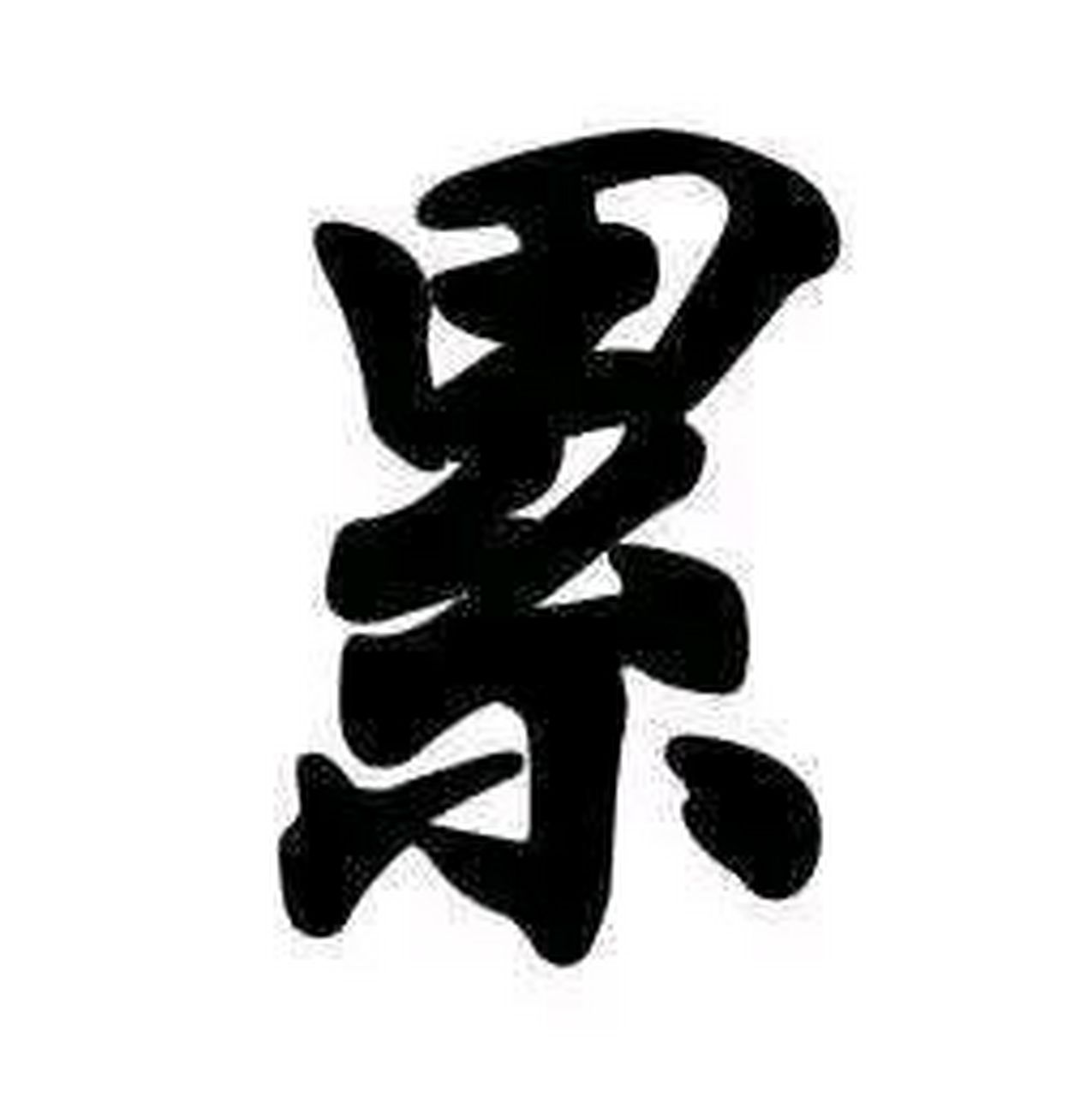 做人,真的好累, 为了生活,你要四处奔波, 为了养家,你要勤俭节约