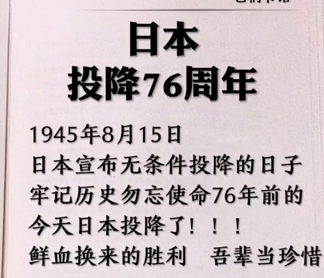 日本投降76周年