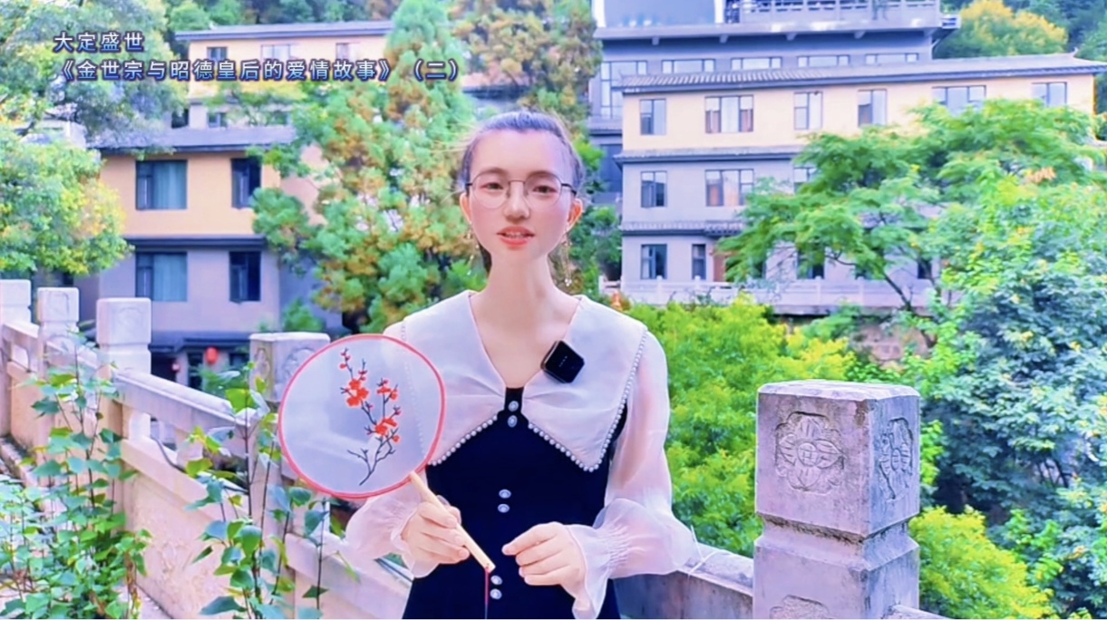 大定盛世《金世宗与昭德皇后的爱情故事》(二)