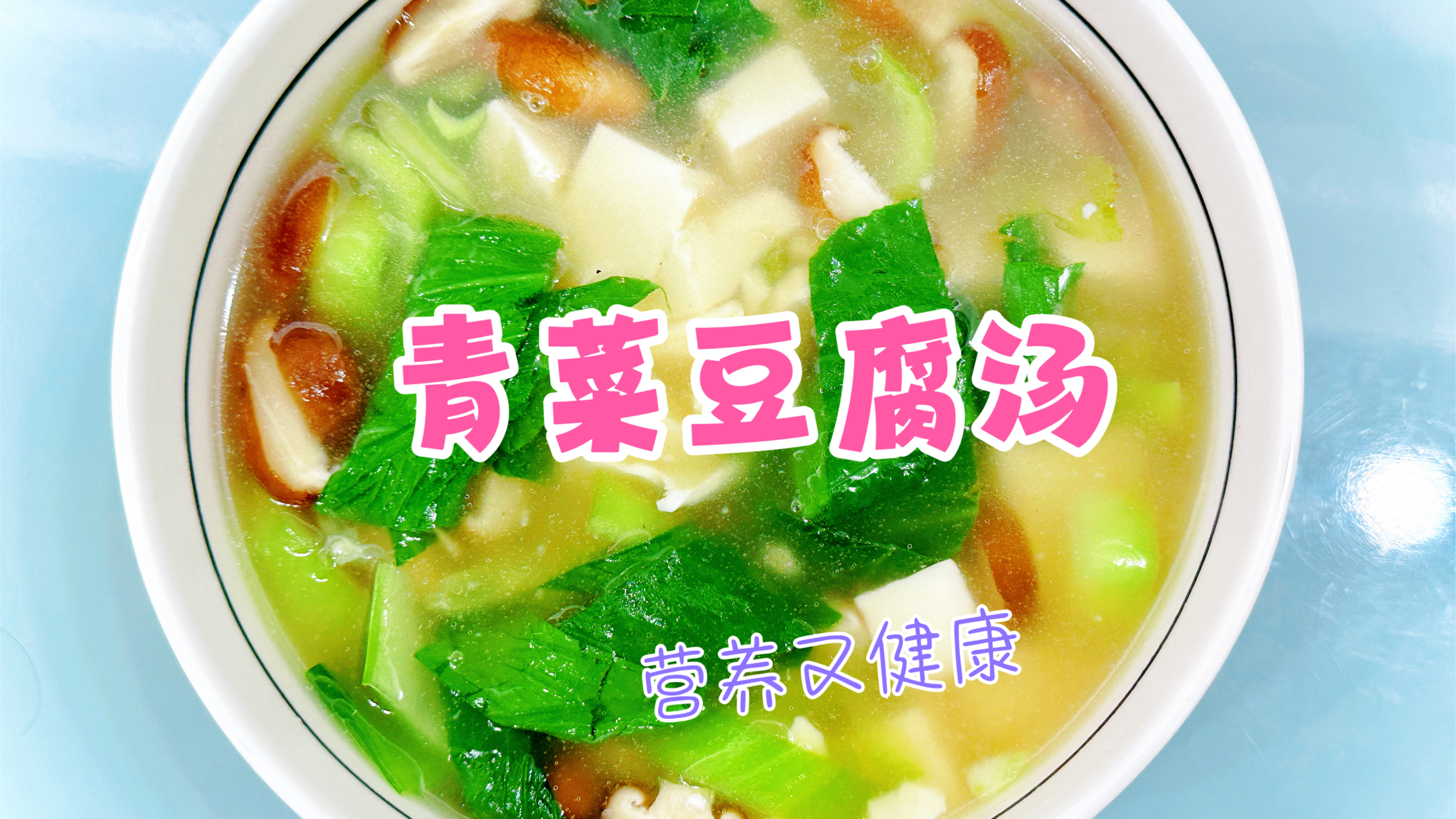 青菜豆腐汤!营养又健康。做法方便简单,低脂又好喝