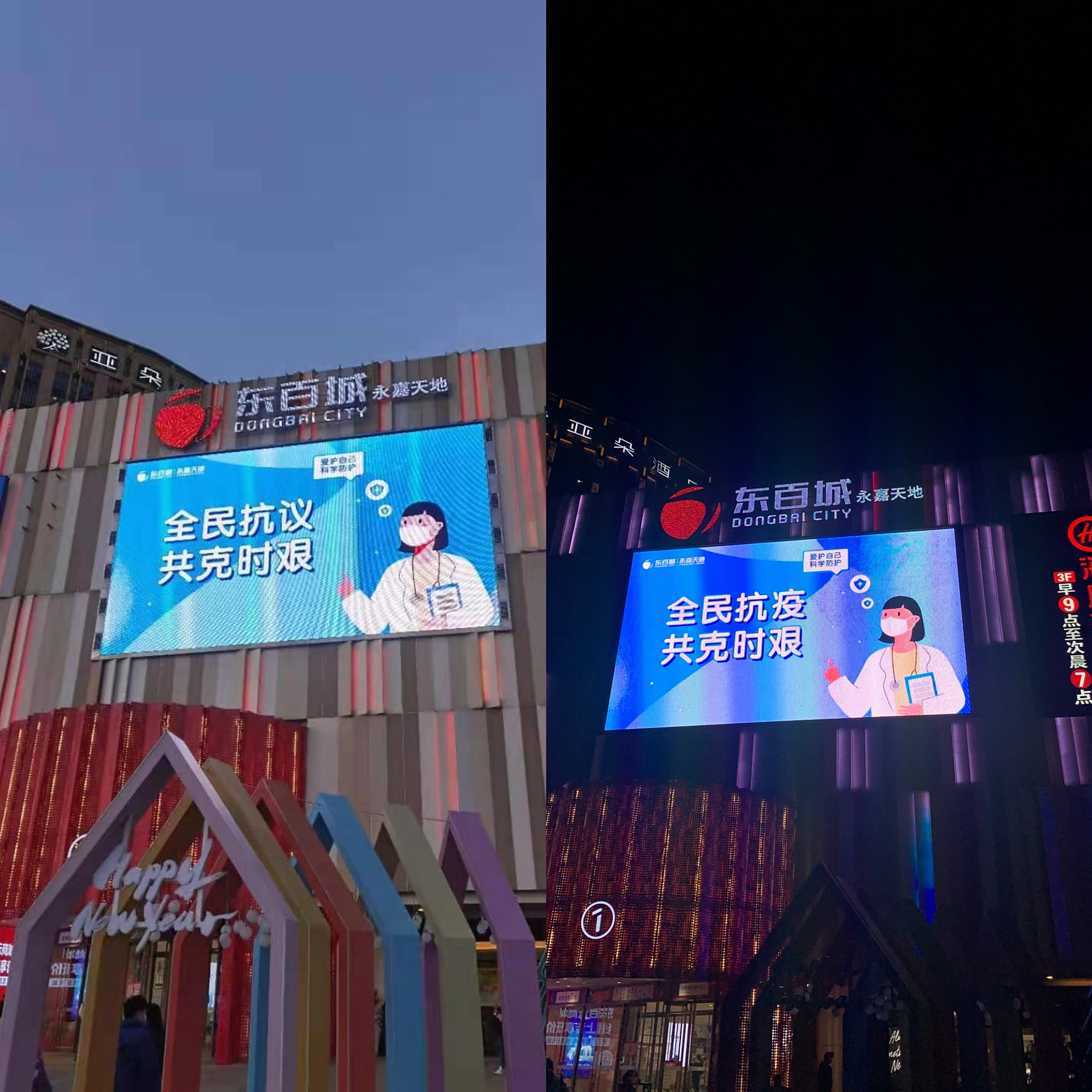 福州东百城永嘉天地户外抗疫公益广告闹乌龙