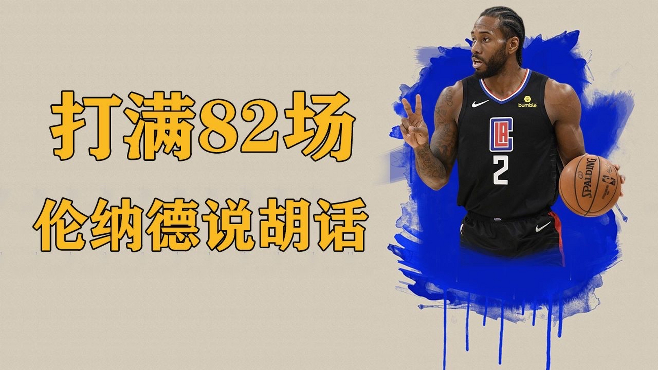 卡子哥跟球队说新赛季要干满82场 说他已经完全健康 轮休卡将退隐江湖