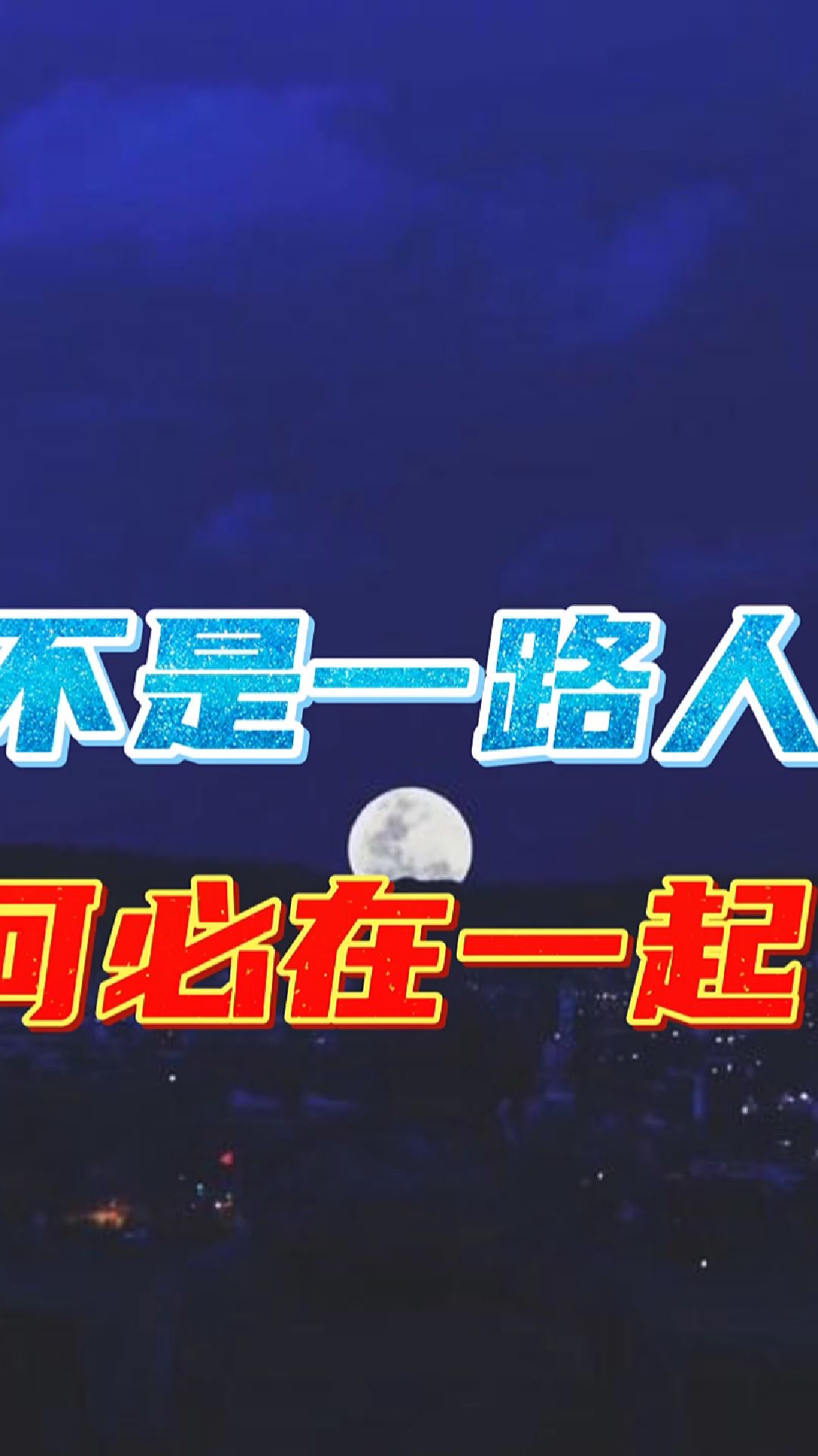 不是一路人,何必在一起?