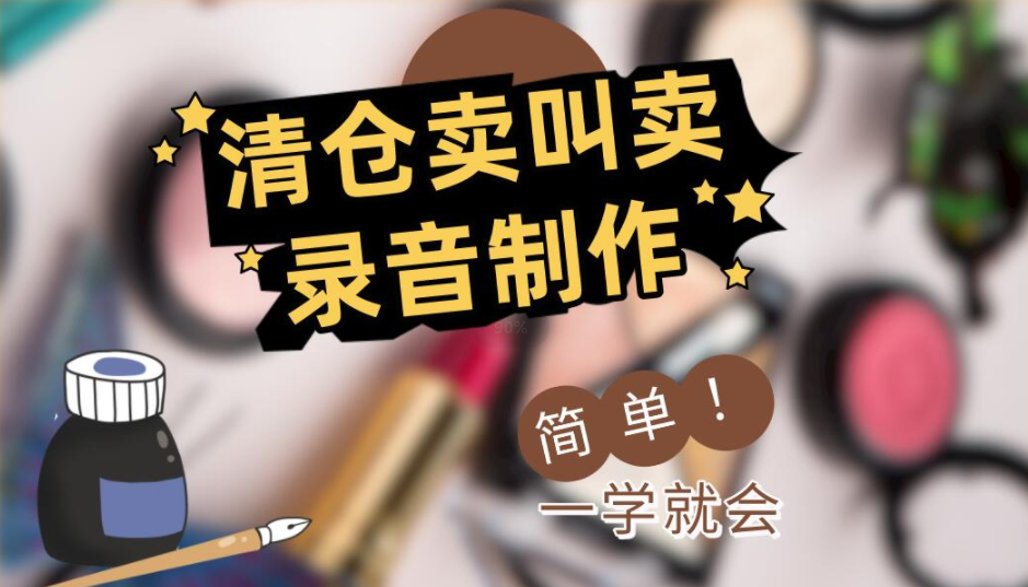 清仓大甩卖叫卖录音(制作教程)自己动手制作宣传广告录音