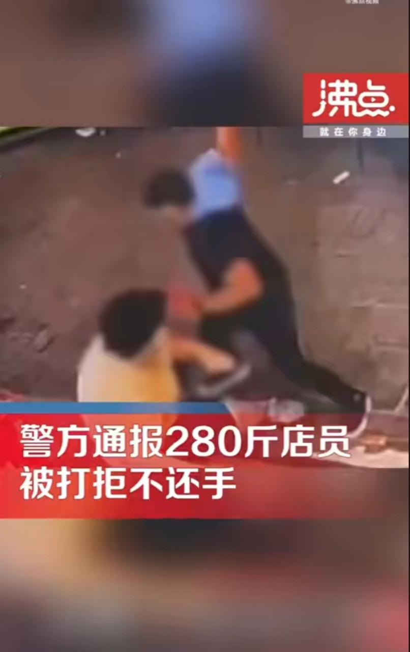 280斤店员被打拒不还手  陕西西安一名体重280斤的男店员李先生自曝被