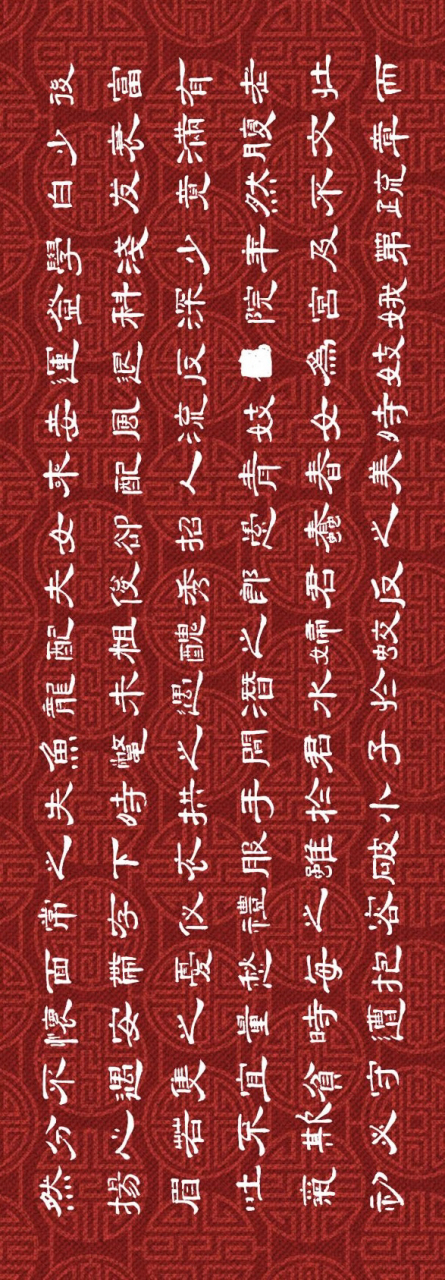 隶书《寒窑赋》之二.