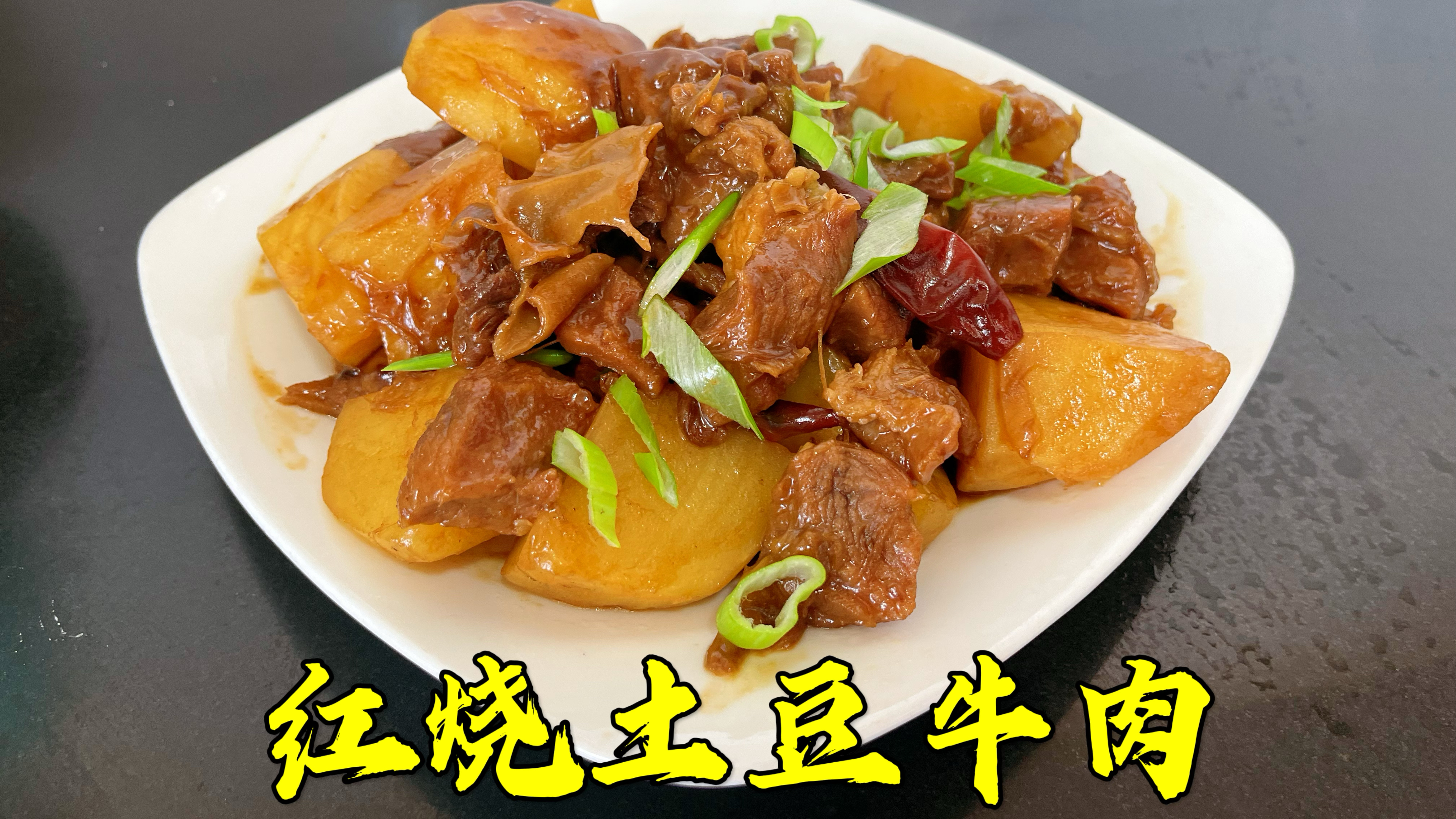 红烧土豆牛肉家庭版做法,牛肉软烂入味,鲜香多汁,就上米饭绝了