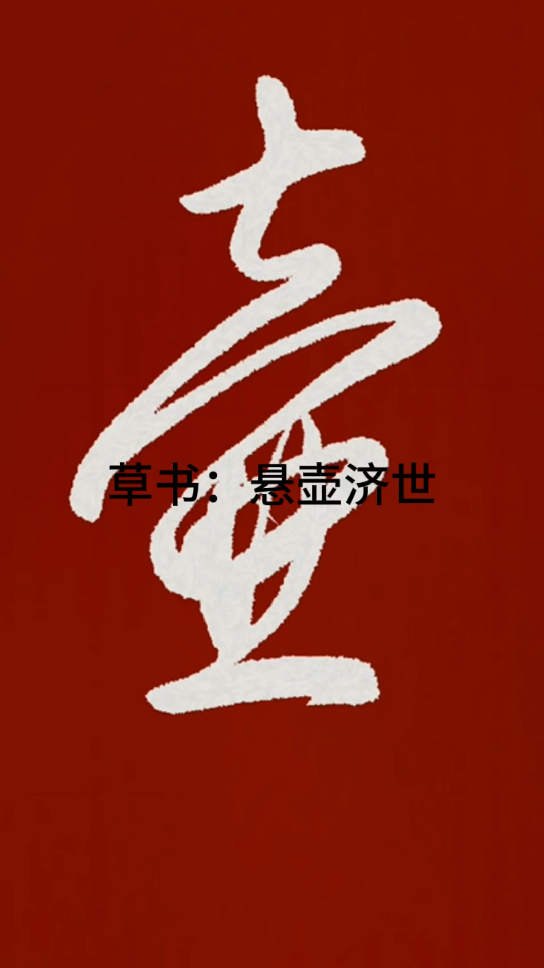 草书书法书写:悬壶济世