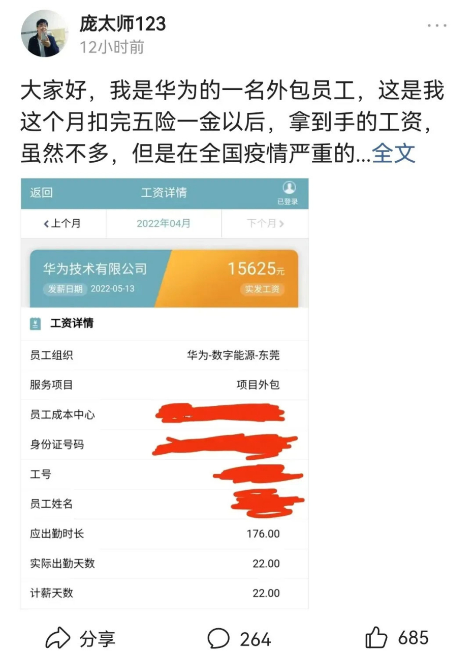 有华为的外包员工晒他的工资单,扣完五险一金后,这个月实发工资为1562