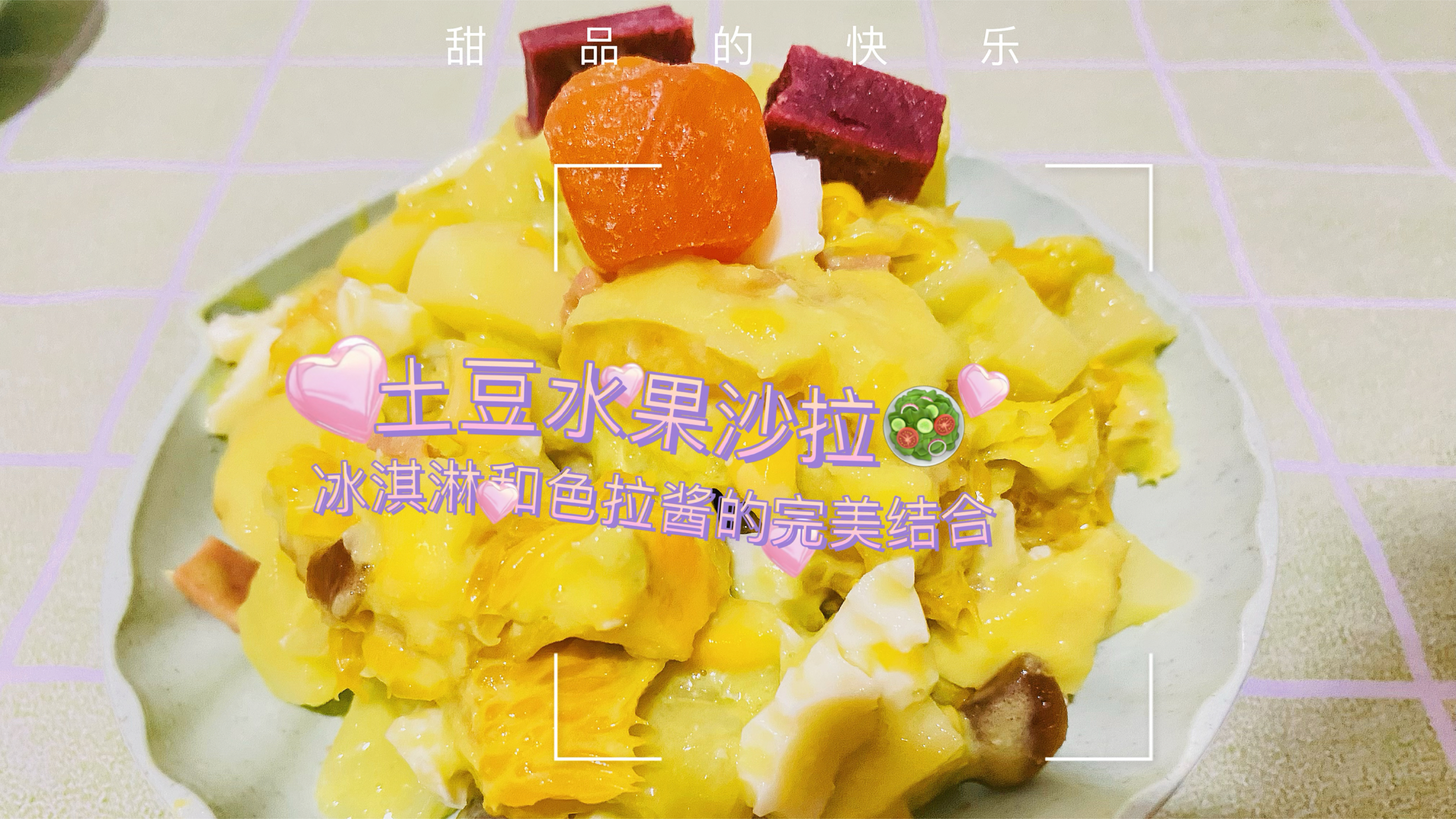 糖小姐土豆水果沙拉的简单做法,冰淇淋和色拉酱的完美结合