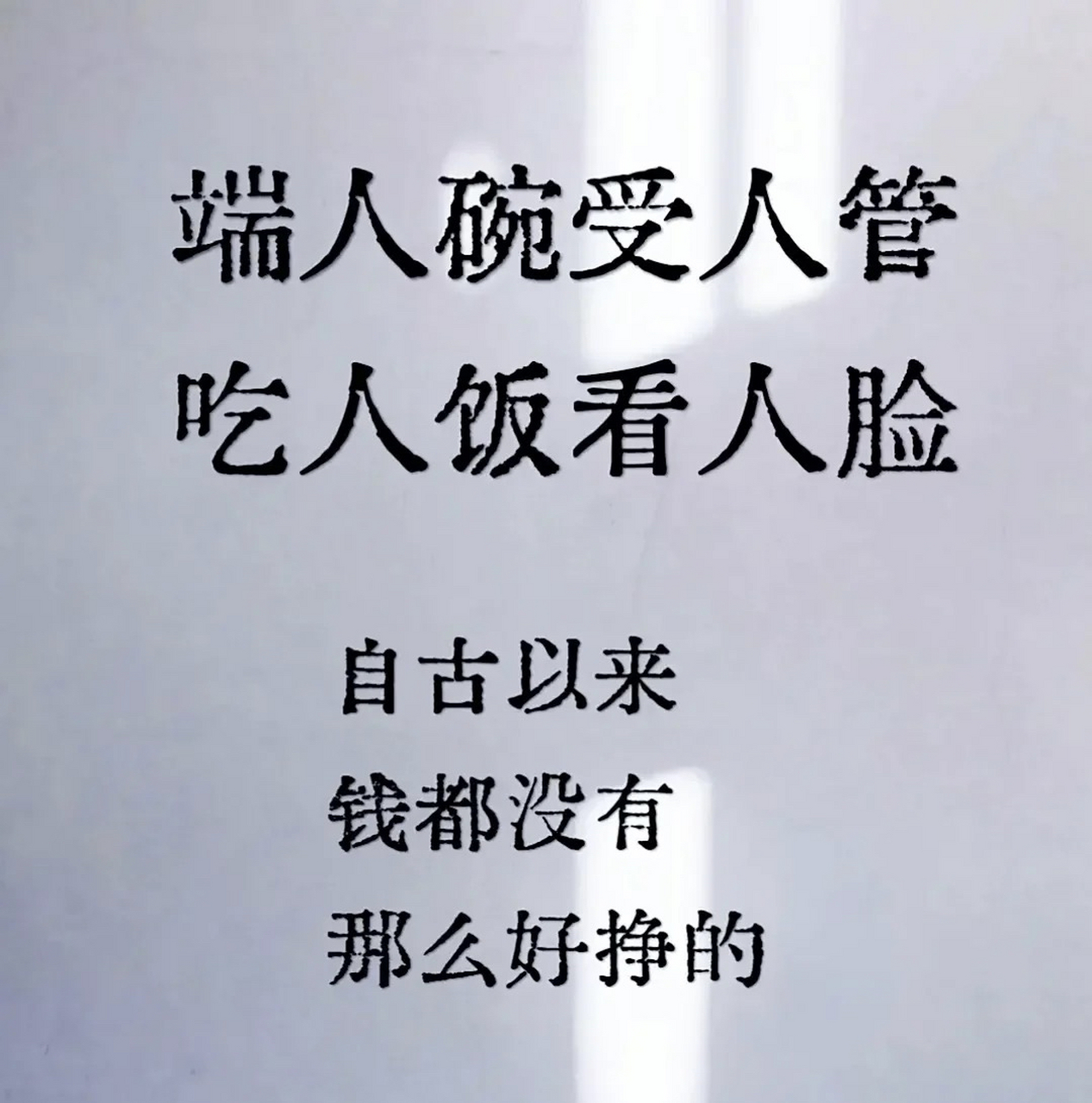端人碗受人管 吃人饭看人脸