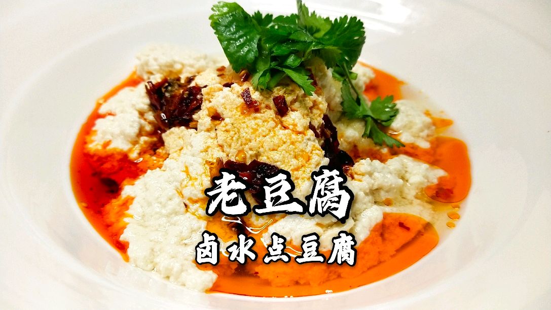 传统卤水老豆腐,干净又卫生,学会了在家轻松搞定