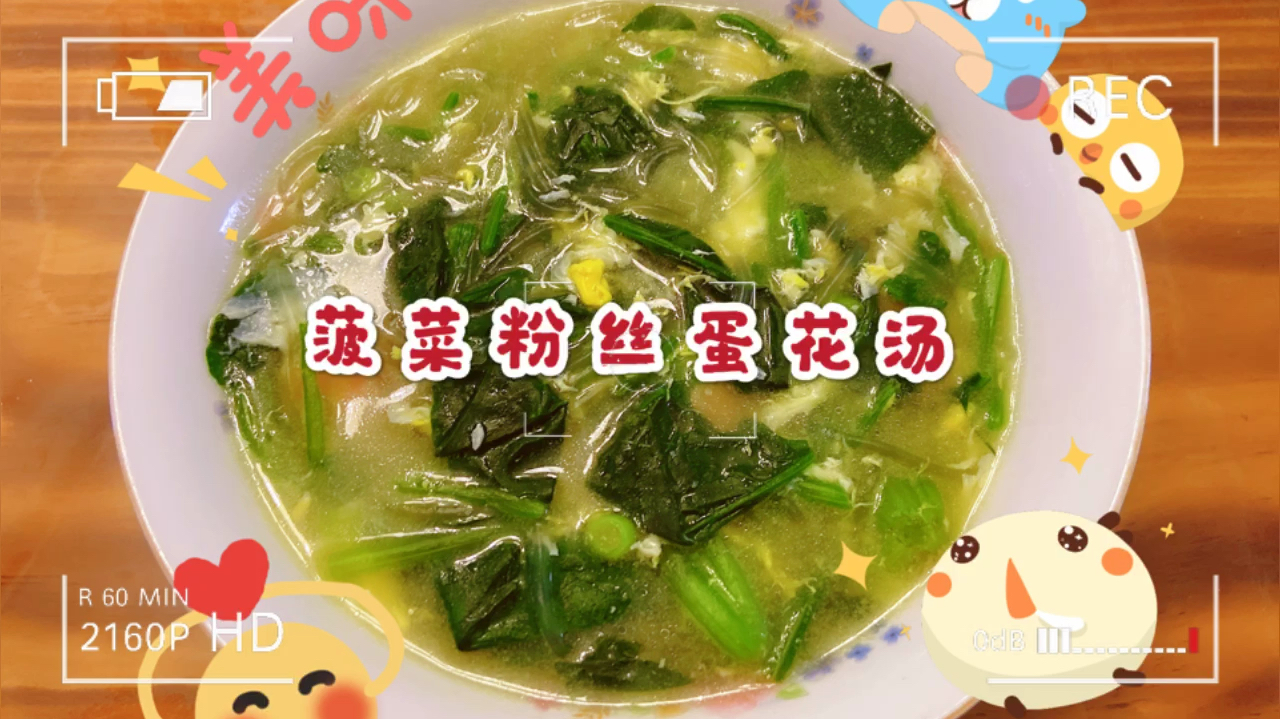 菠菜粉丝蛋花汤,清淡解腻好喝又健康!简单易学,孩子的最爱!