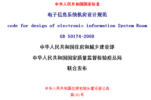 gb 50174-2008電子信息系統機房設計規範