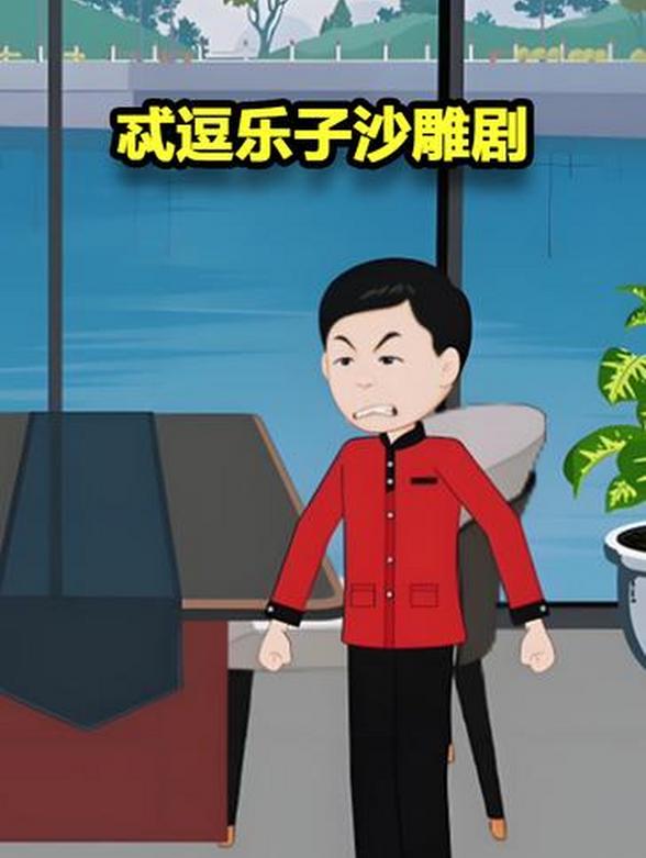 忒逗乐子沙雕剧