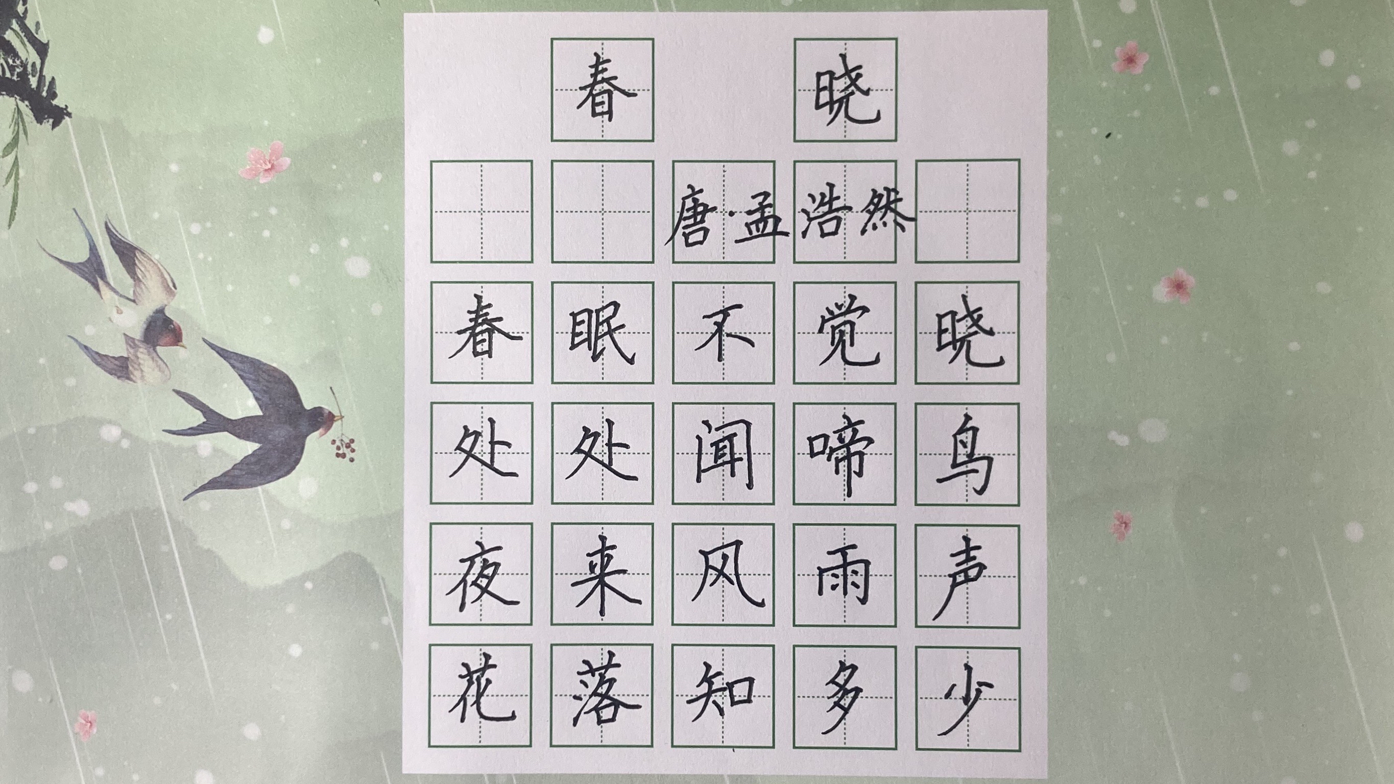 部编小学一年级古诗《春晓》唐 孟浩然 硬笔书法练写规范字