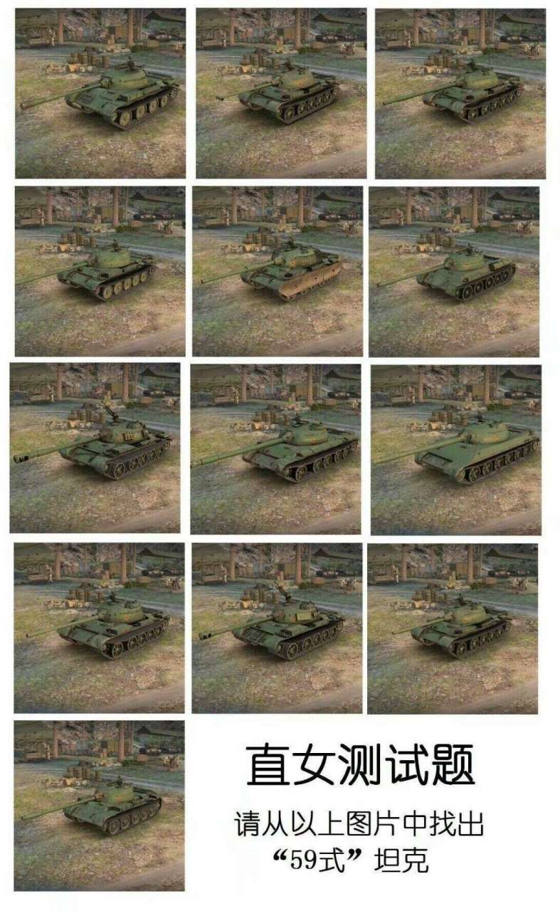 [左捂脸]我也认不出来哪个是59式坦克