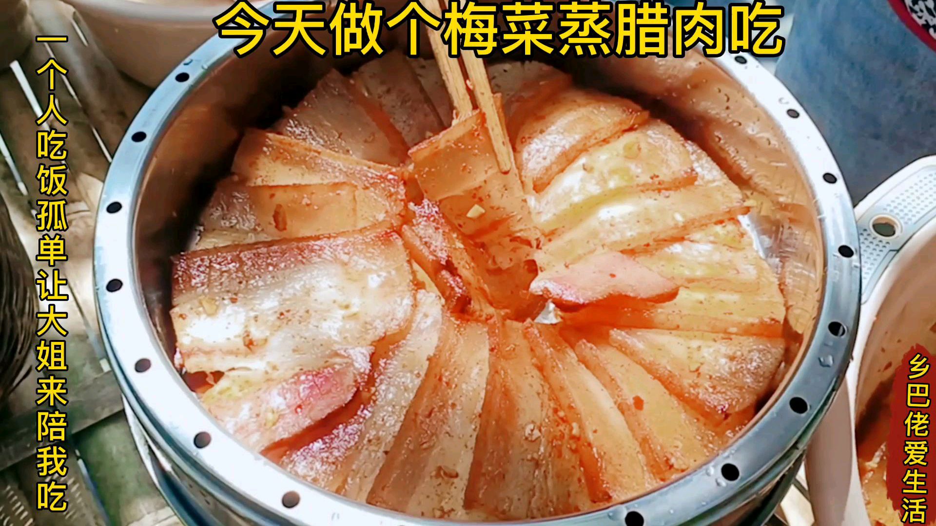 来做个梅菜蒸腊肉吃,真的很香更下饭,还是大姐好来陪我吃饭