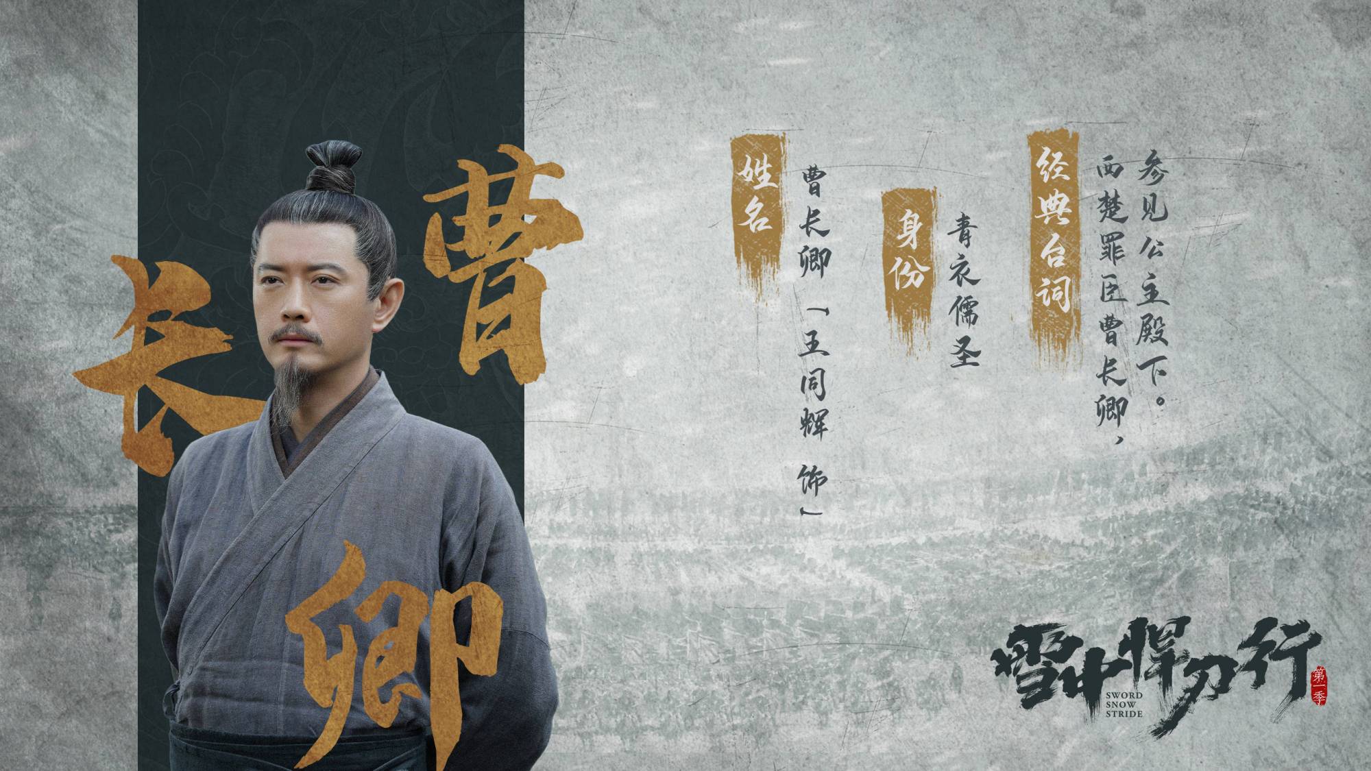 《雪中悍刀行》人物评析——曹长卿