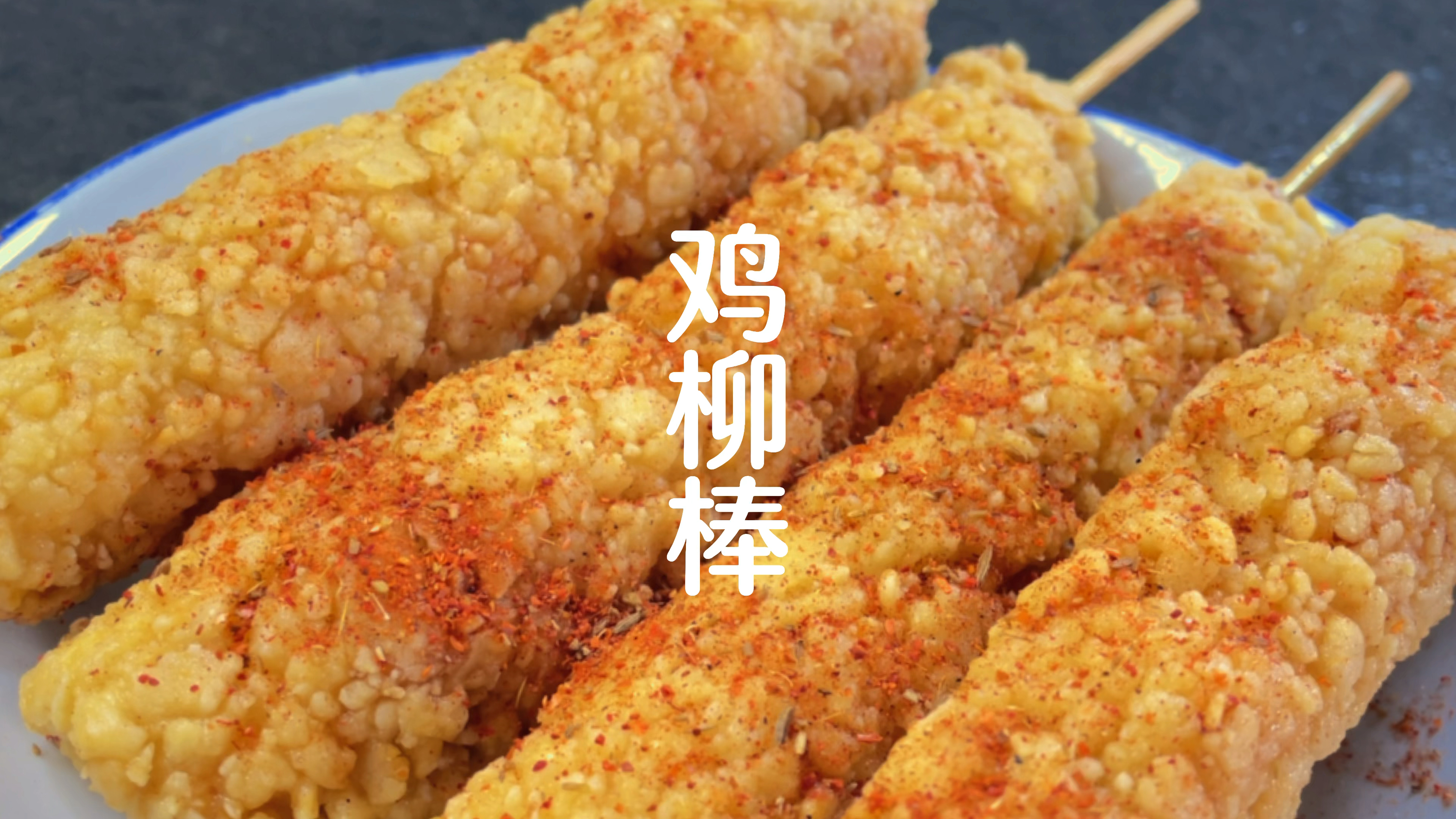 几块一个的鸡柳棒,为何外酥里嫩还好吃,配方腌制方法一点就透