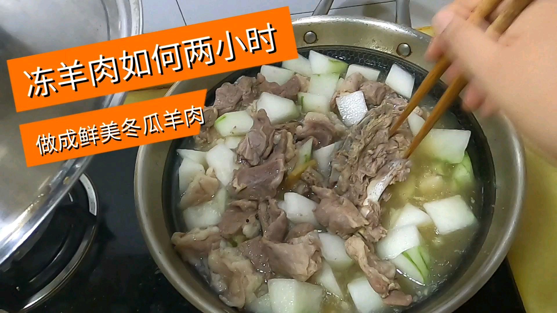 冻羊肉两小时做成美味香烂的冬瓜羊肉,有营养好吃好消化