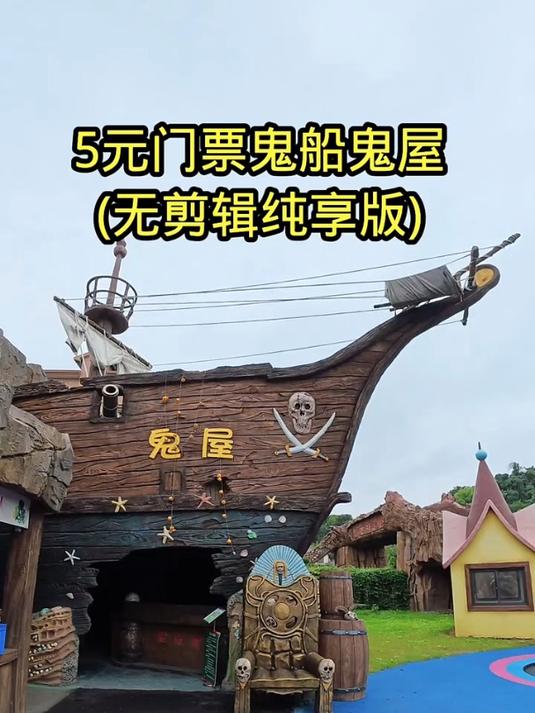 5元門票鬼船鬼屋(無剪輯純享版)